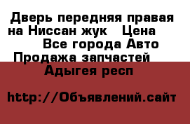 Дверь передняя правая на Ниссан жук › Цена ­ 4 500 - Все города Авто » Продажа запчастей   . Адыгея респ.